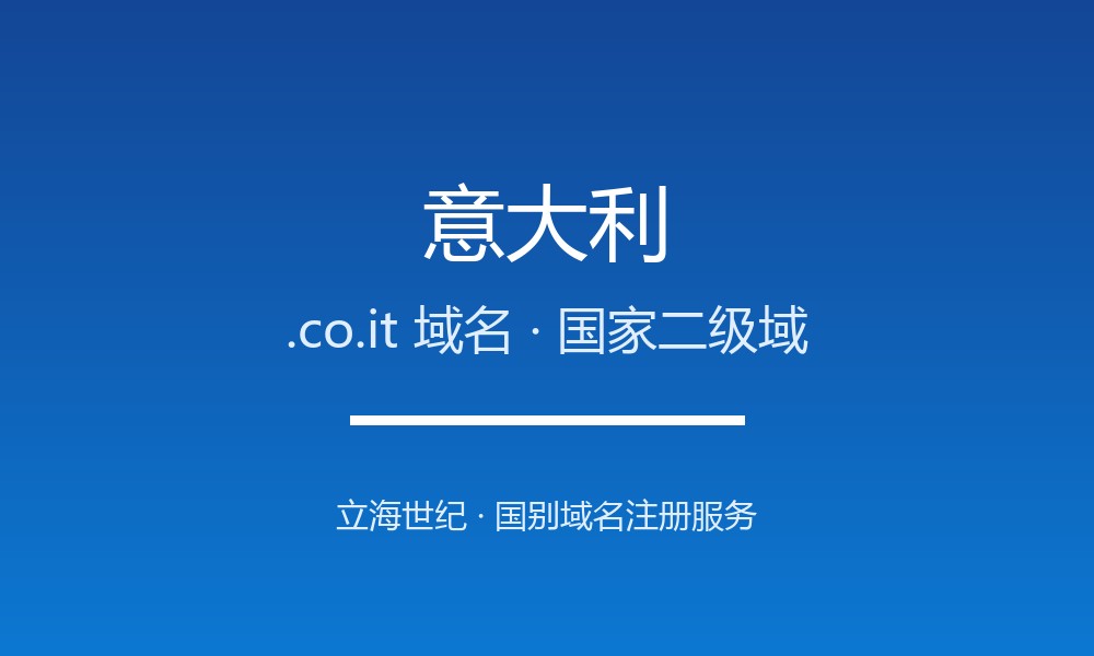 意大利.co.it域名注册解析：亚平宁半岛的国别标识