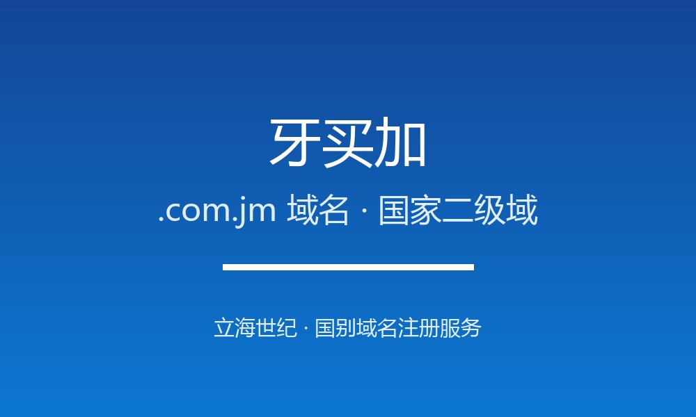 牙买加.com.jm域名注册指南：加勒比音乐之岛的数字身份