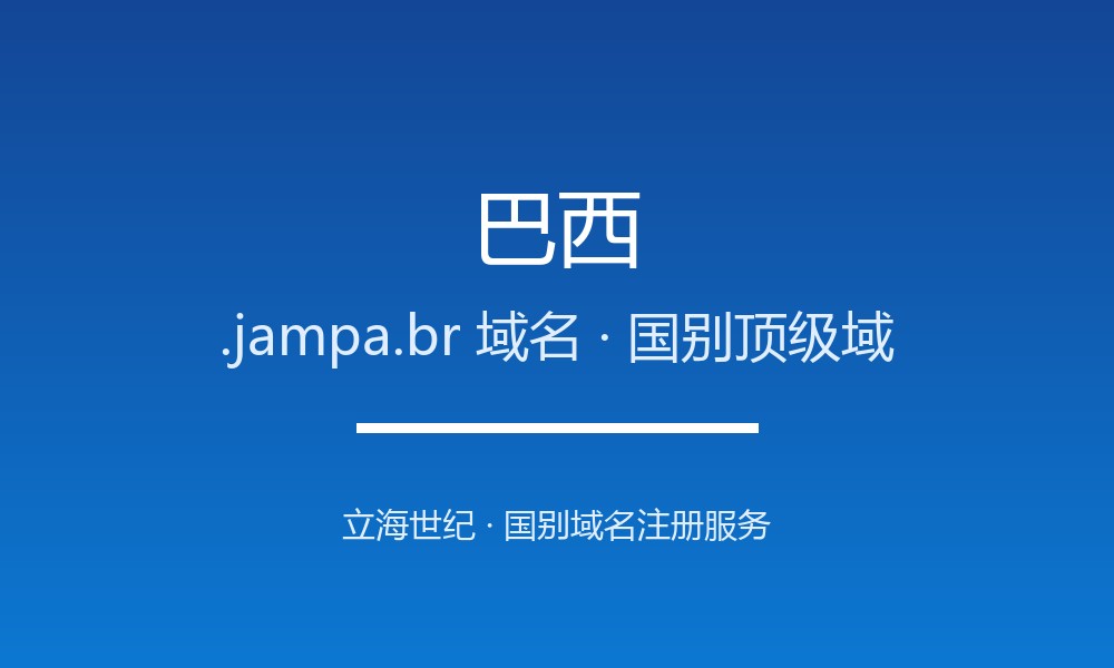 巴西.jampa.br域名注册要点：国家代码、限制与用途