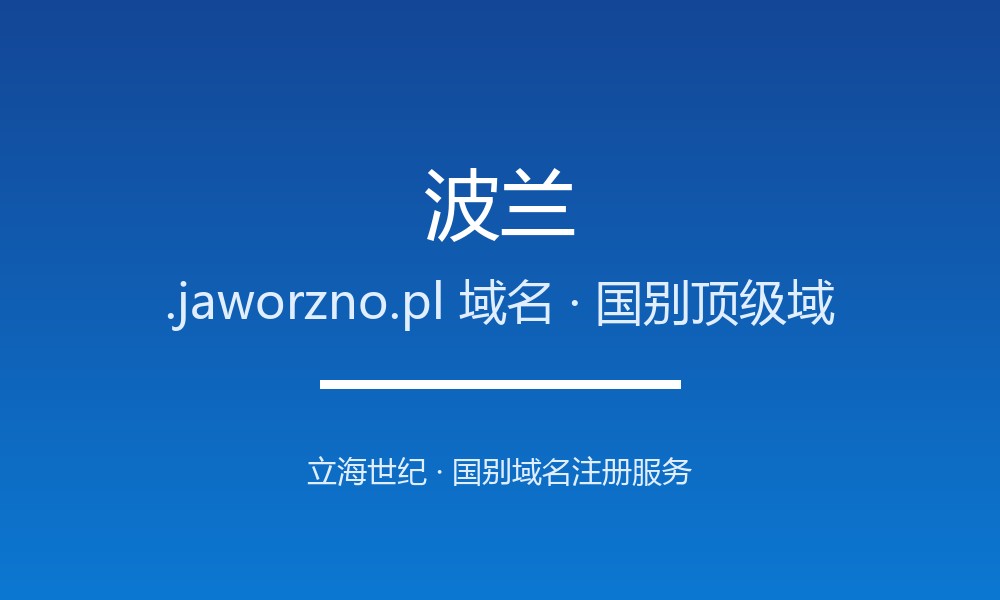 外贸建站首选波兰.jaworzno.pl域名：注册规则与优势