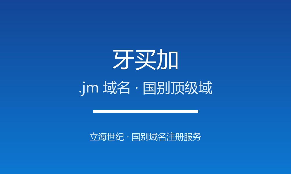 牙买加.jm域名注册现状与国别背景