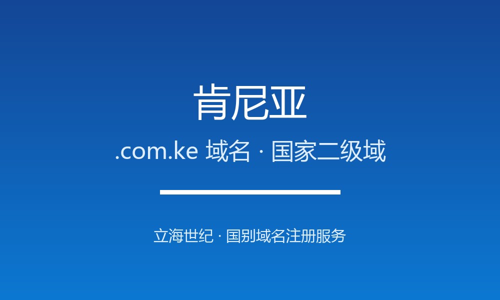肯尼亚.com.ke域名注册全攻略：东非门户的商业后缀