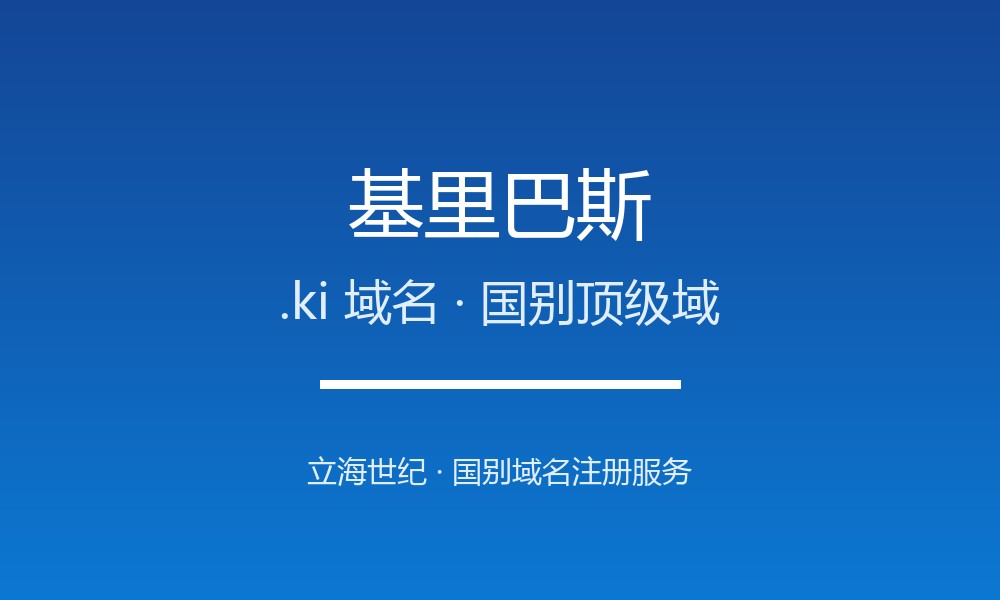 基里巴斯.ki域名注册全指南：规则、优势与国别背景