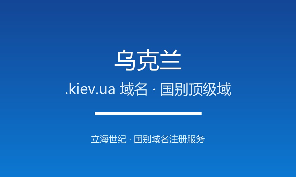 企业出海为何要抢注乌克兰.kiev.ua域名