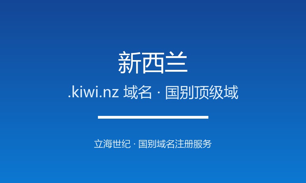 新西兰.kiwi.nz域名注册全指南：规则、优势与本地化