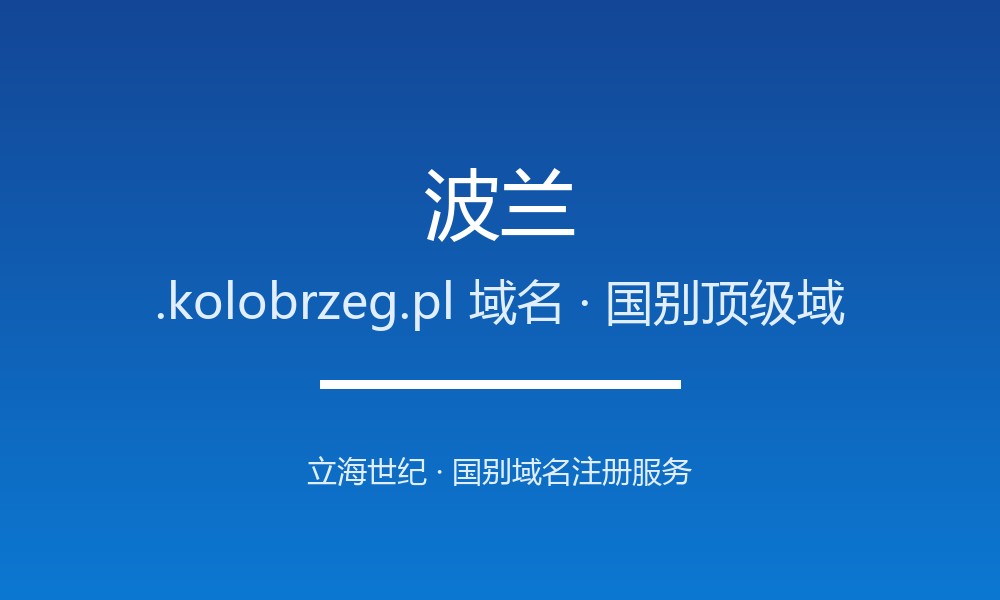 企业出海为何要抢注波兰.kolobrzeg.pl域名