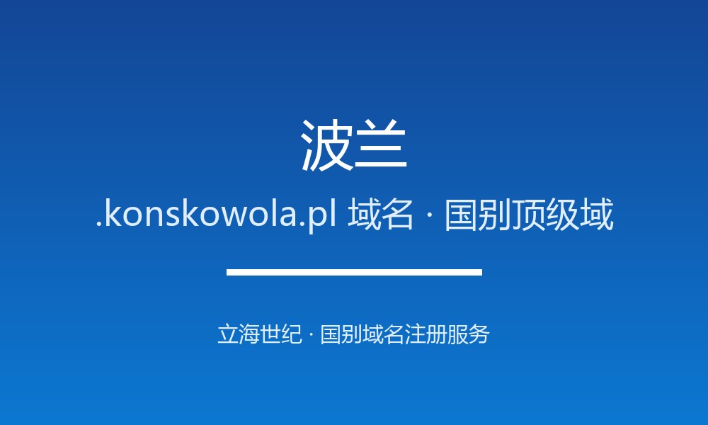 波兰.konskowola.pl域名注册必看：企业出海指南