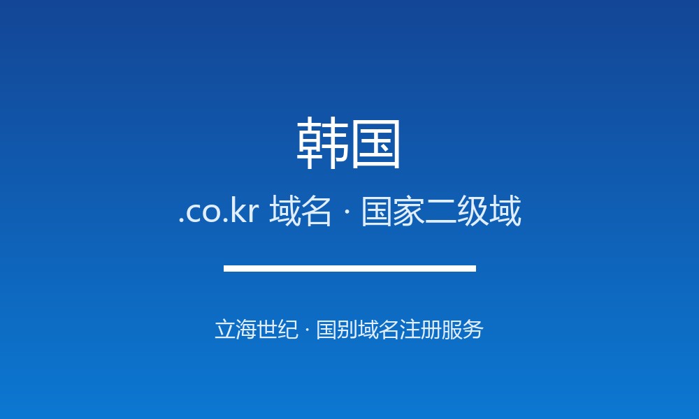 韩国.co.kr域名注册详解：东亚市场的国别后缀