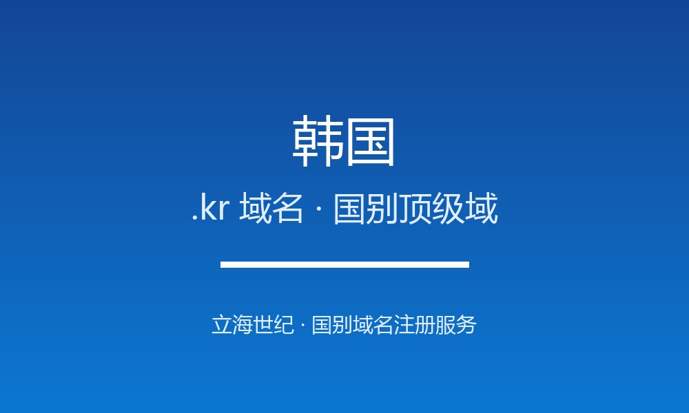 韩国.kr域名注册全指南：规则、优势与品牌保护