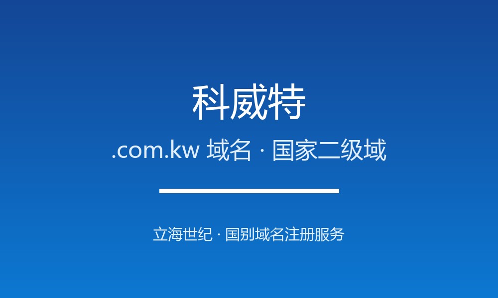 科威特.com.kw域名开放注册：海湾产油国的国别后缀