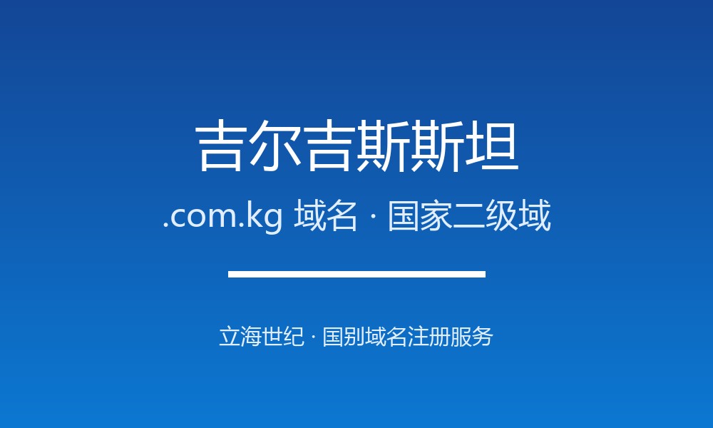 吉尔吉斯斯坦.com.kg域名注册指南：中亚山国的网络后缀