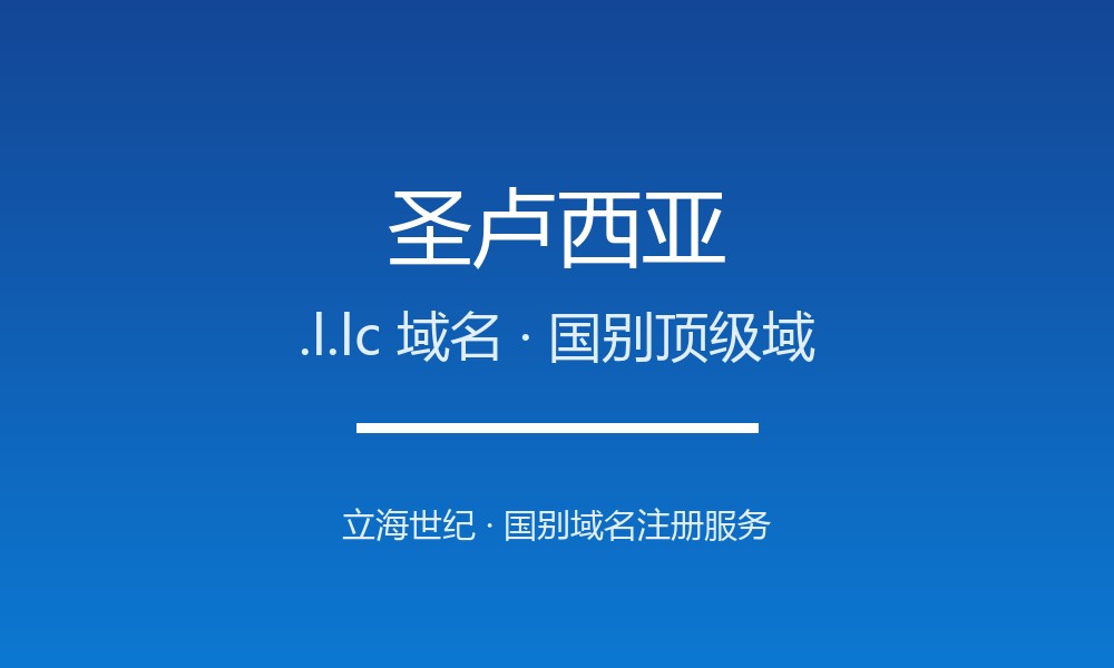 圣卢西亚.l.lc域名注册政策、开放动态与流程
