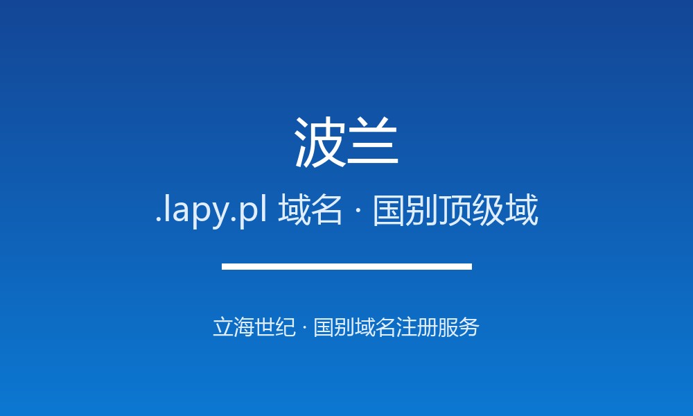 想开拓波兰市场？先搞懂.lapy.pl域名注册规则