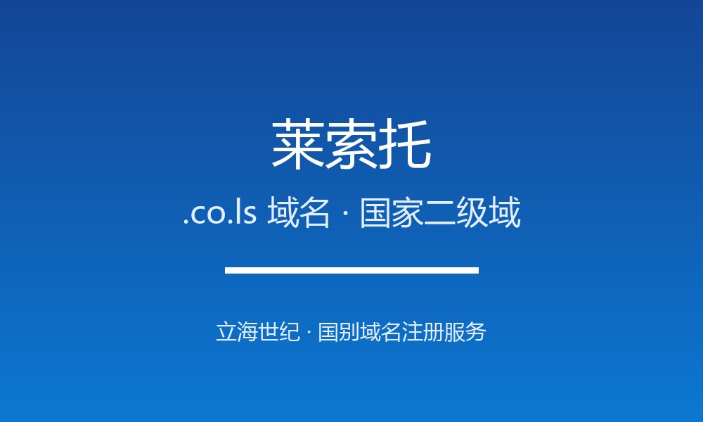 莱索托.co.ls域名注册全攻略：国中之国的国别后缀