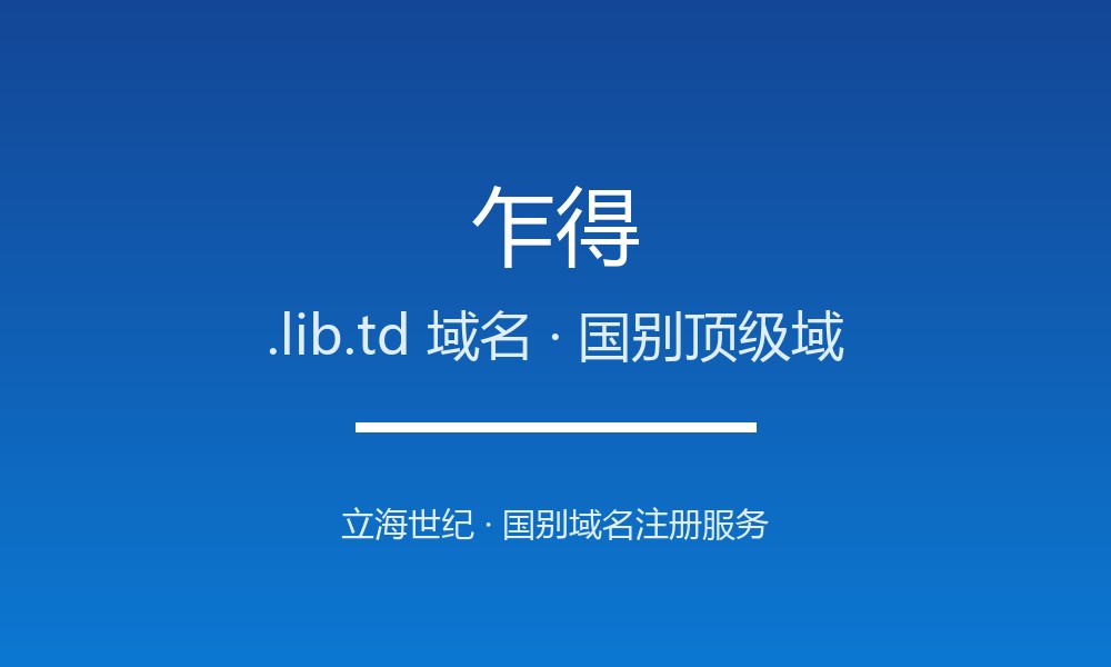 乍得.lib.td域名注册全指南：规则、优势与本地化