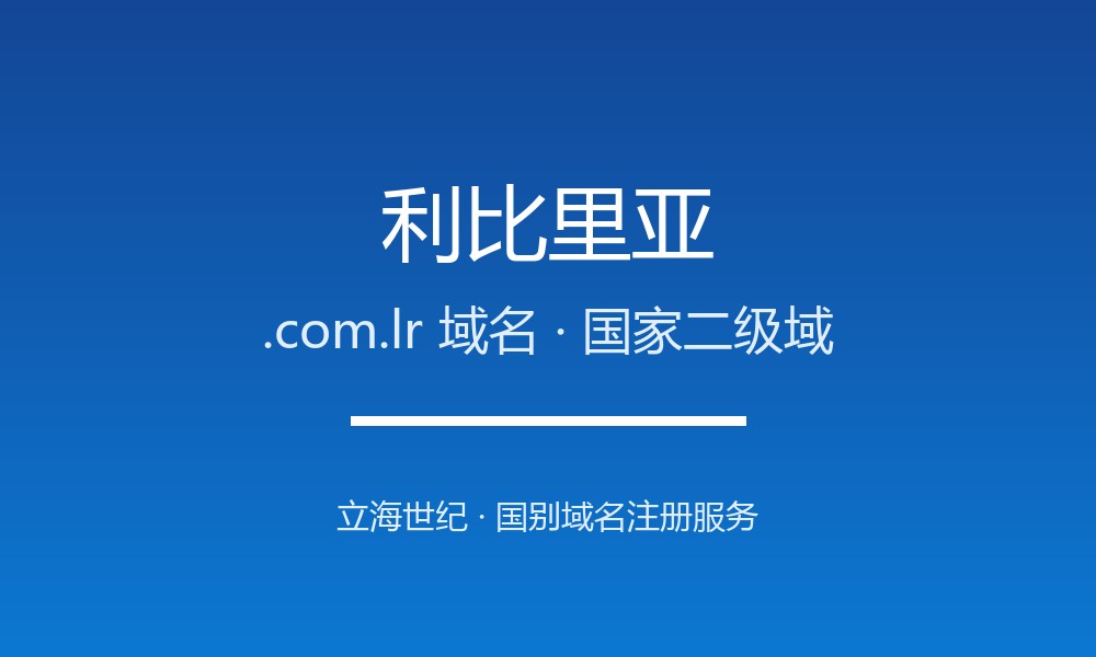 利比里亚.com.lr域名怎么选？西非共和国的数字身份