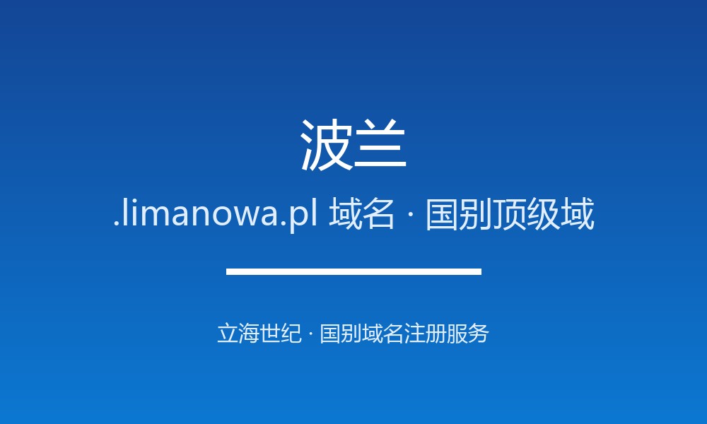 波兰.limanowa.pl域名注册机构与生命周期规则详解