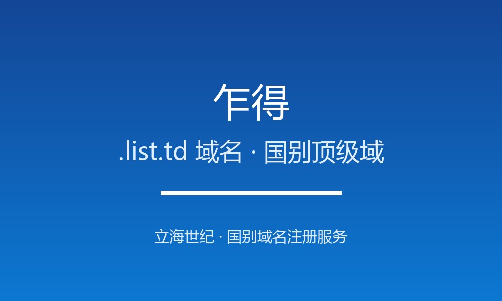 拿下乍得.list.td域名：注册渠道、费用与合规