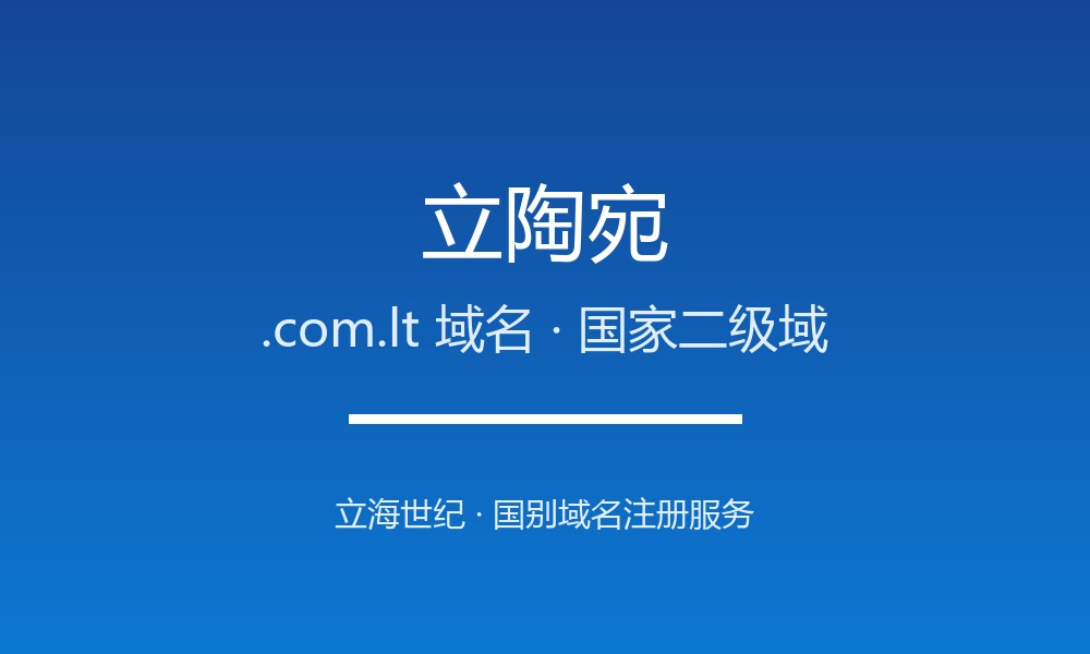 立陶宛.com.lt域名开放注册：波罗的海的数字门户