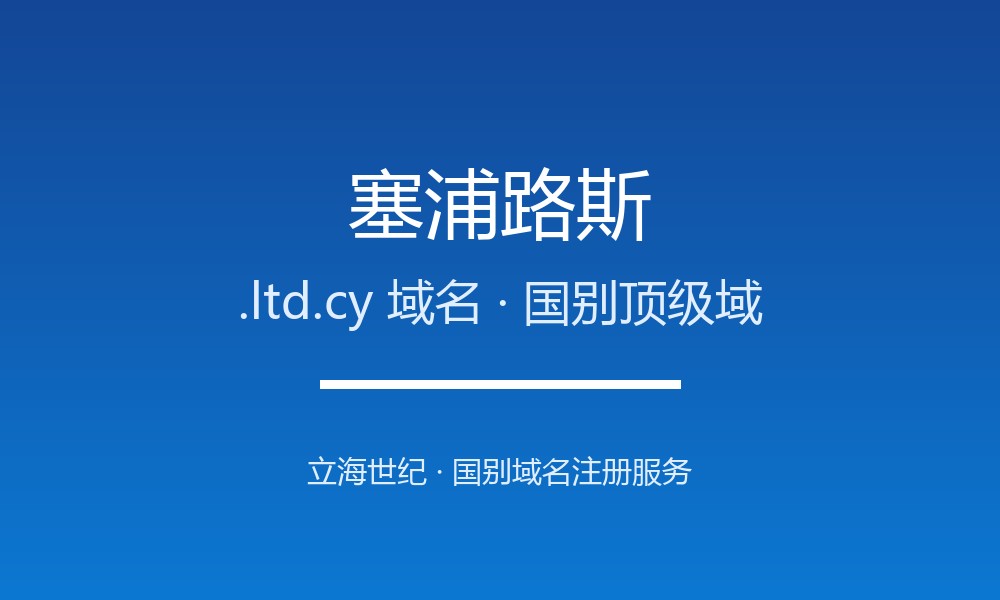 如何为塞浦路斯业务选.ltd.cy域名？注册与续费指南