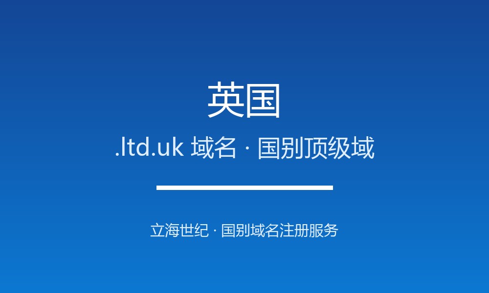 英国.ltd.uk域名注册全指南：规则、优势与本地化