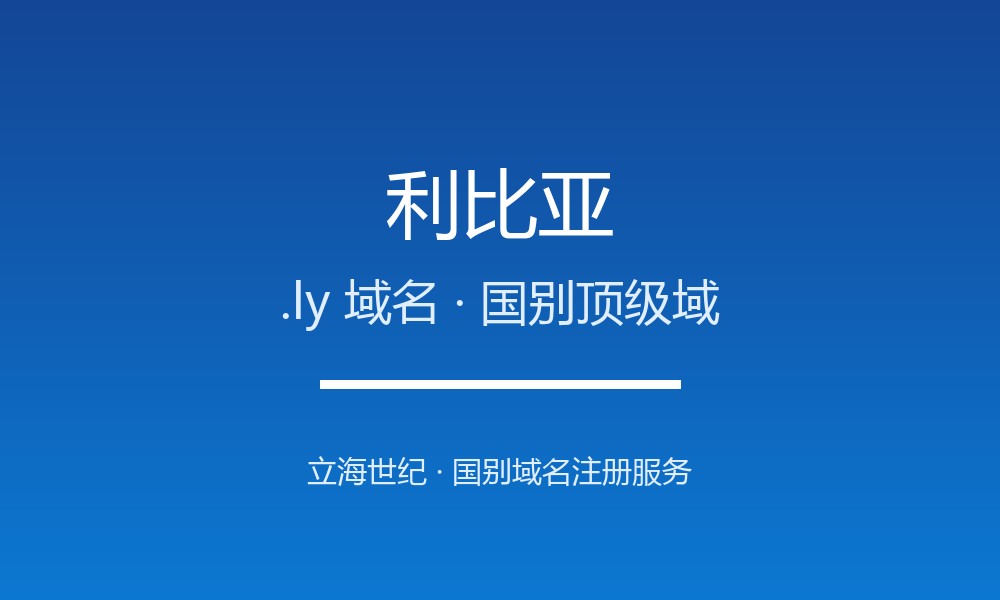 利比亚.ly域名注册全指南：规则、优势与本地化