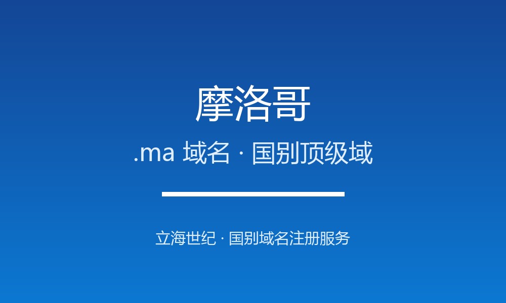 摩洛哥.ma域名注册全指南：规则、价格与优势