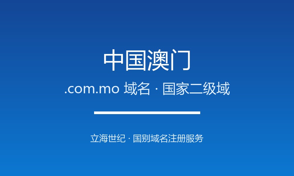 中国澳门.com.mo域名注册全攻略：特别行政区的商业后缀