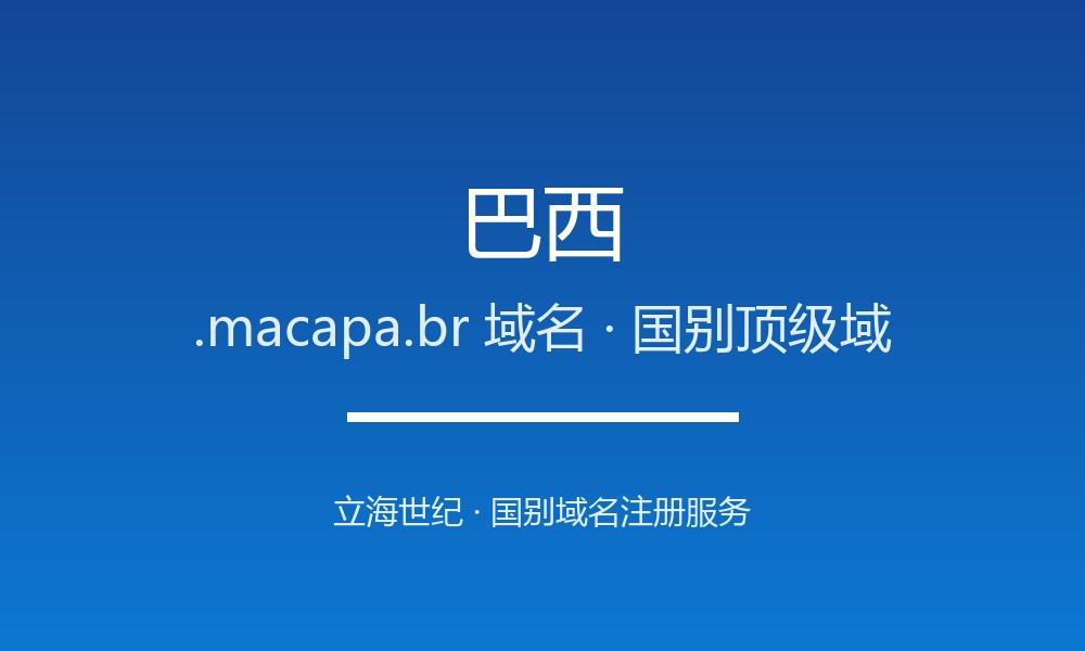 一文读懂巴西.macapa.br域名：注册、管理与转移