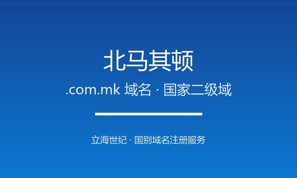 北马其顿.com.mk域名怎么选？巴尔干新兴市场的国别后缀