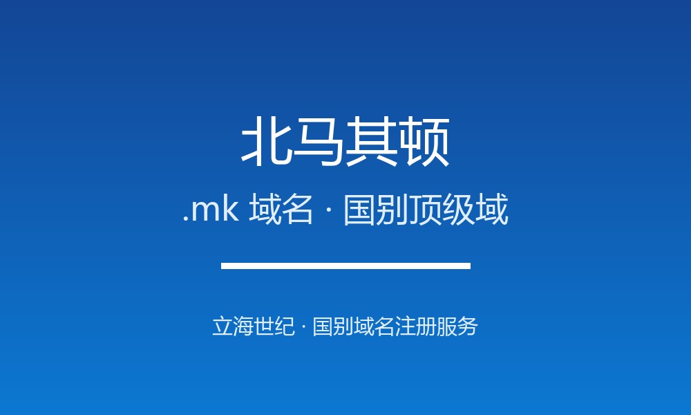 北马其顿.mk域名怎么选？巴尔干短后缀的潜力