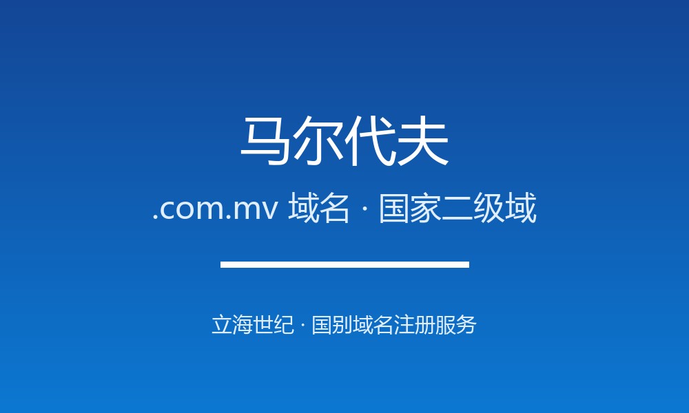 马尔代夫.com.mv域名怎么选？印度洋度假天堂的国别后缀