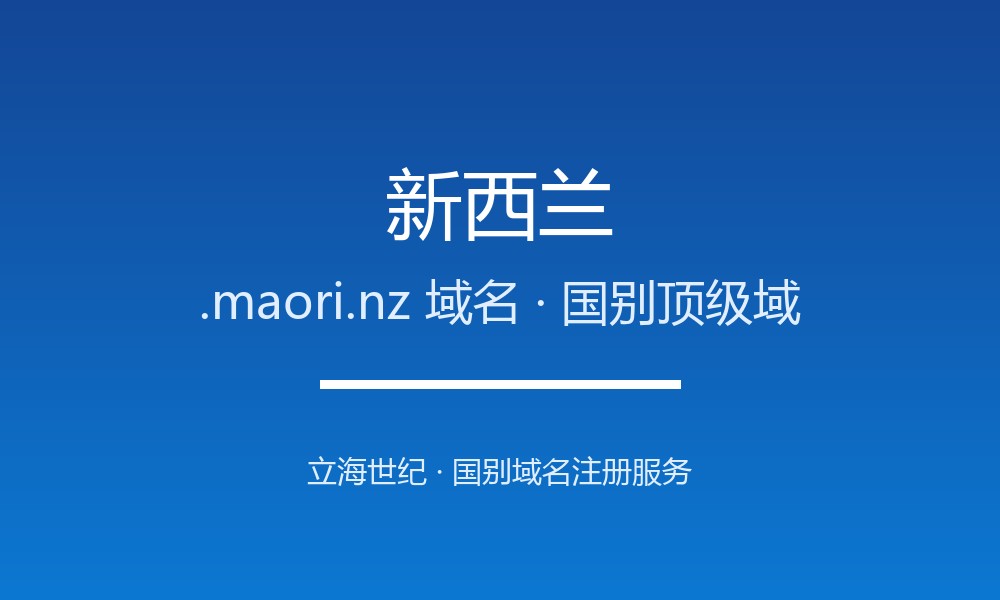 新西兰.maori.nz域名注册攻略：限制、续费与品牌保护