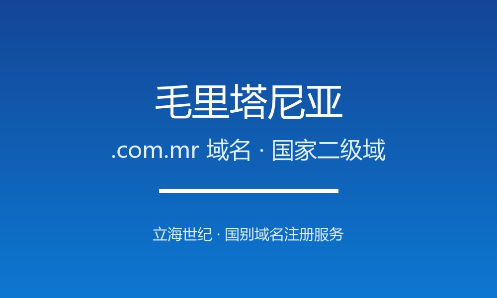 毛里塔尼亚.com.mr域名注册指南：撒哈拉沙漠之门的国别后缀