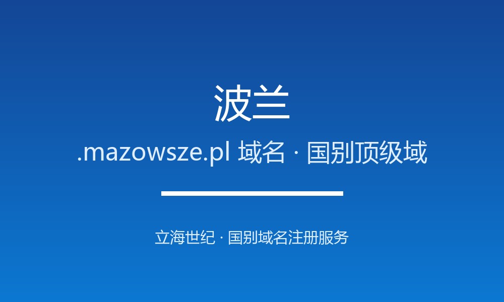 波兰.mazowsze.pl域名注册机构与生命周期规则详解