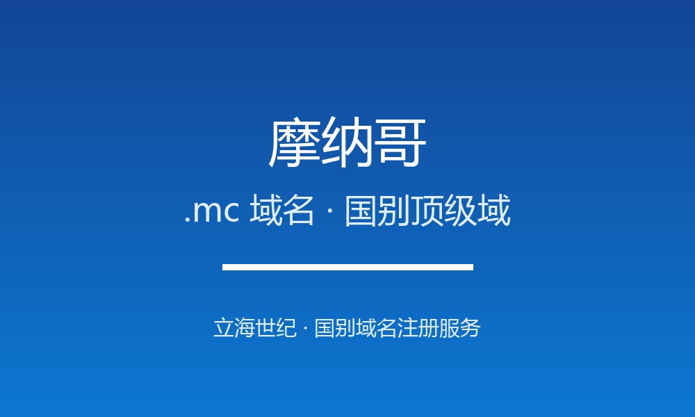 摩纳哥.mc域名注册全指南：规则、优势与品牌保护