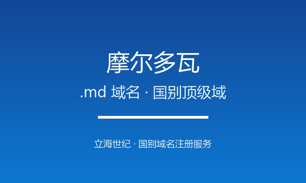 摩尔多瓦.md域名注册全指南：规则、优势与本地化