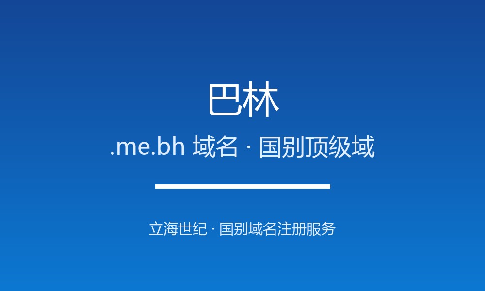 巴林.me.bh域名注册必看：企业出海指南