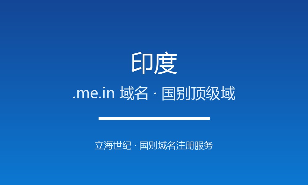 做外贸怎么选印度.me.in域名？注册要点讲清