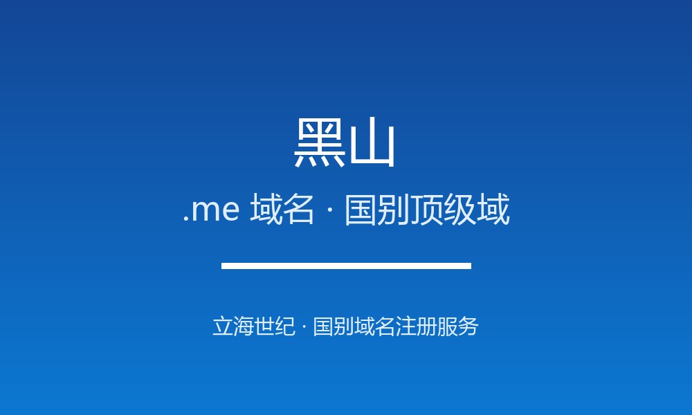 黑山.me域名注册全指南：规则、优势与品牌保护