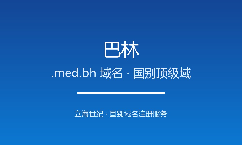 做外贸怎么选巴林.med.bh域名？注册要点讲清
