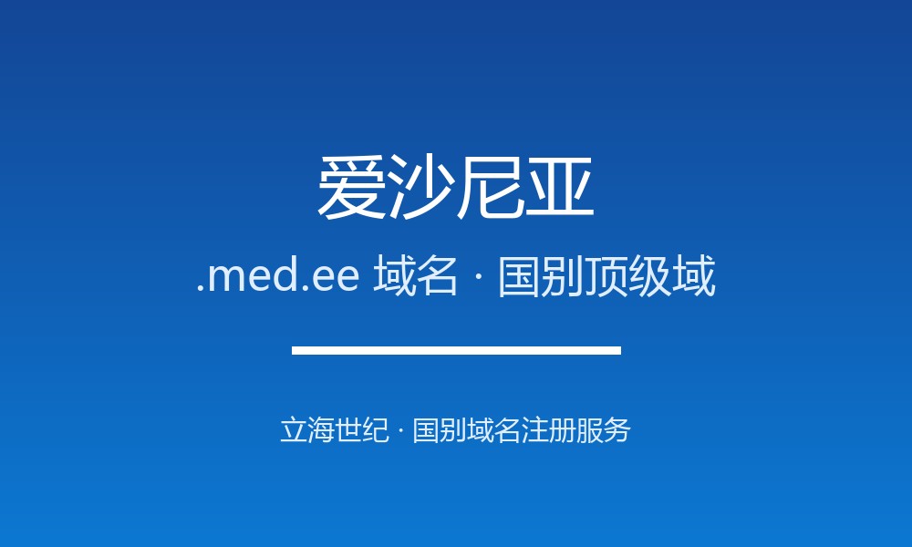 注册爱沙尼亚.med.ee域名的完整步骤与避坑