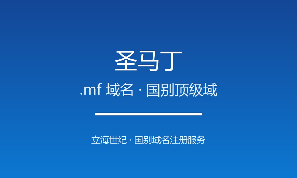 圣马丁.mf域名注册现状与国别背景