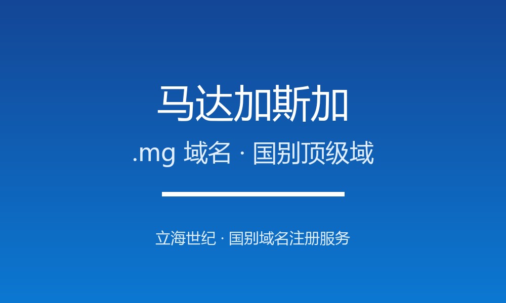 马达加斯加.mg域名注册全指南：规则、优势与本地化