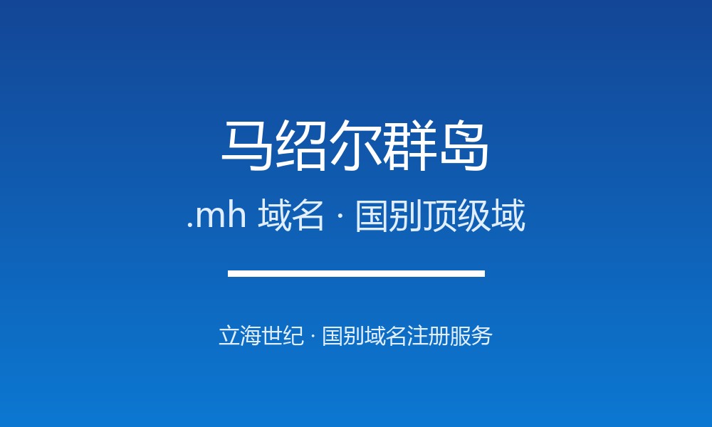 马绍尔群岛.mh域名注册现状与国别背景