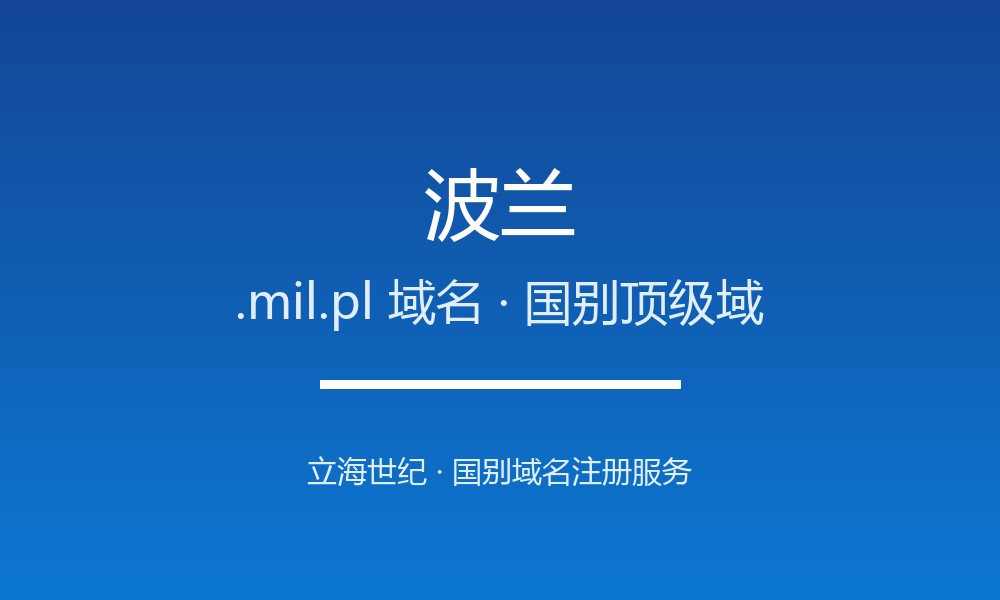 外贸建站首选波兰.mil.pl域名：注册规则与优势