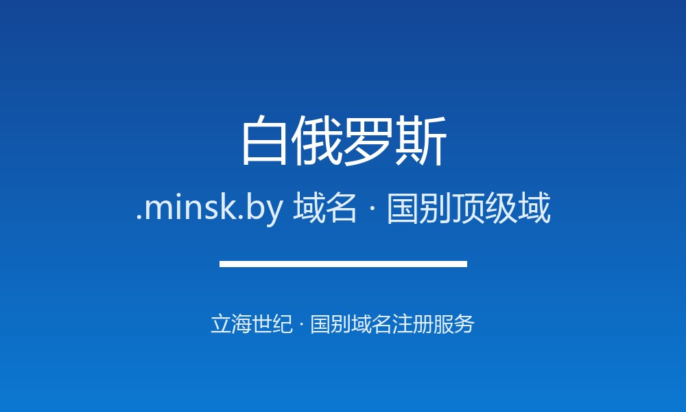 白俄罗斯.minsk.by域名注册指南与品牌价值解读