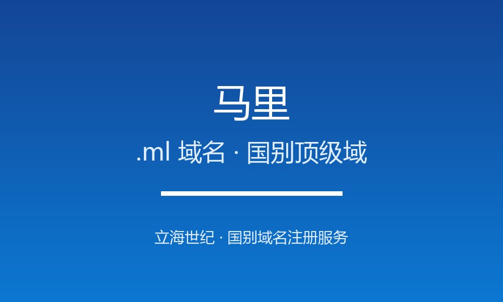 马里.ml域名注册全指南:规则、优势与本地化