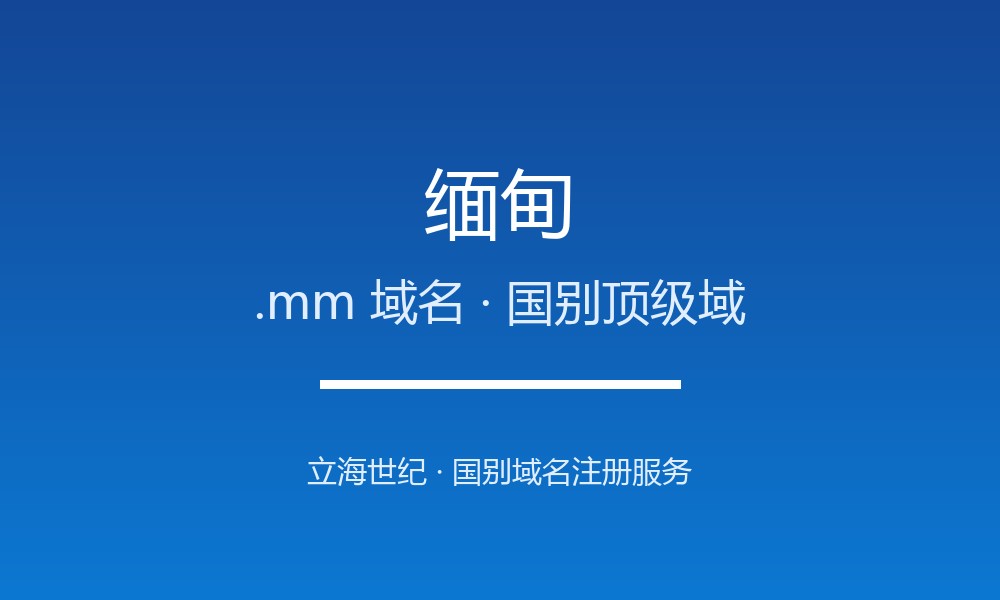 缅甸.mm域名注册全指南：规则、优势与本地化