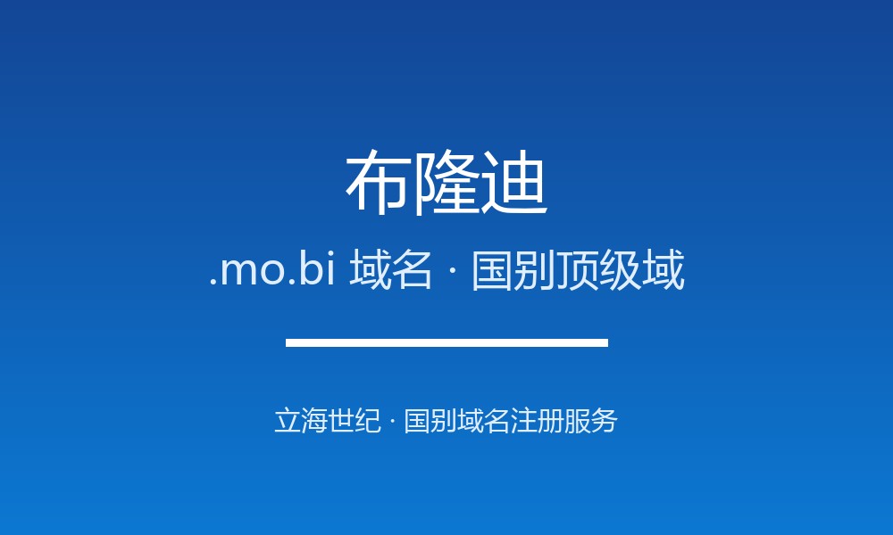 布隆迪.mo.bi域名注册资格、材料与流程梳理